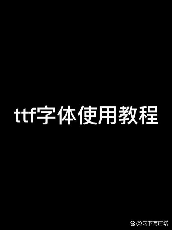 手机字体安装方法_字体安装手机到电脑上_如何安装字体到手机