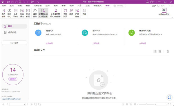 福昕PDF编辑器V12永久激活版