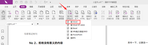 福昕pdf编辑器怎么把pdf转换成word？
