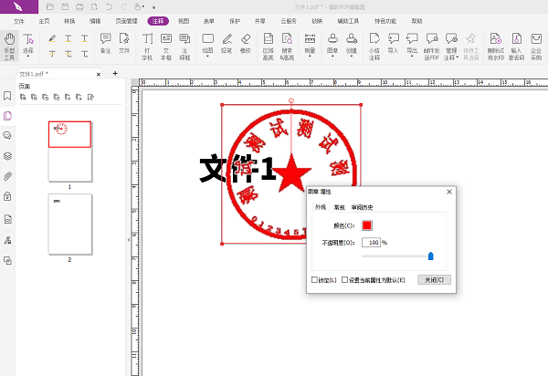 福昕PDF编辑器怎么加公章？