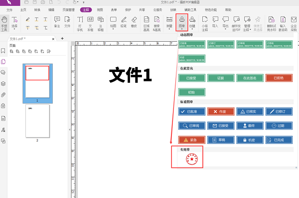 福昕PDF编辑器怎么加公章？