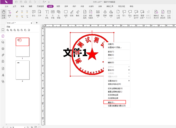福昕PDF编辑器怎么加公章？