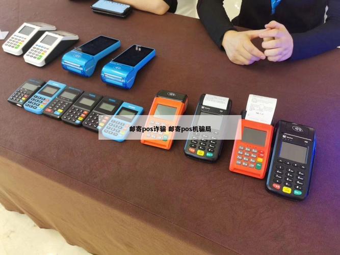 打电话说给我寄信用卡pos机_打电话说邮寄pos机_打电话给你邮寄pos机