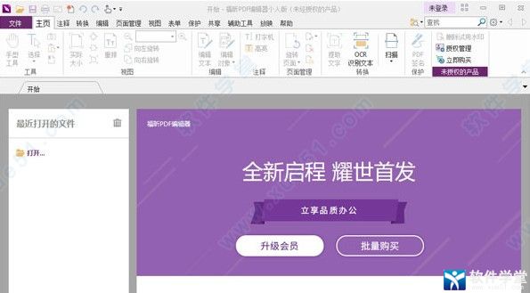 福昕PDF编辑器11个人破解版