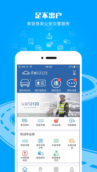 交管12123官网app下载