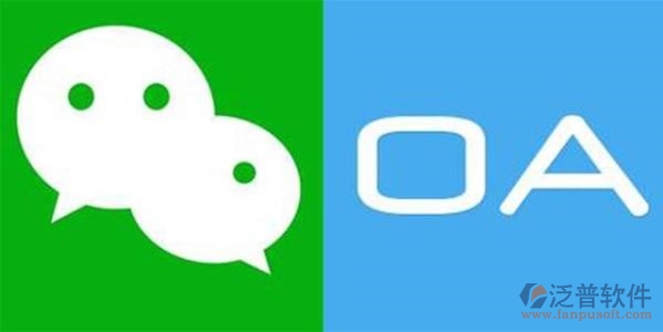 微信企业号oa