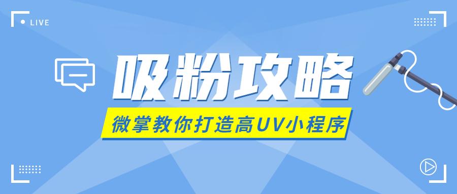 公众号利用小程序吸粉_公众号吸粉活动案例_公众号吸粉是哪个公司的业务