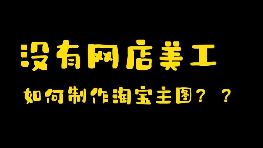 淘宝图片处理软件_淘宝主图修图软件_淘宝主图处理软件
