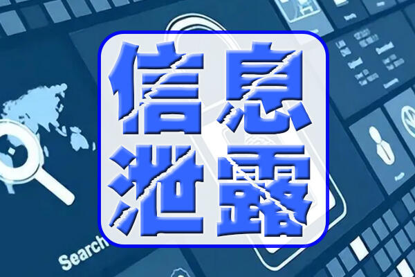 泄露严重个人信息有什么危害_泄露严重个人信息有什么后果_个人信息泄露有多严重