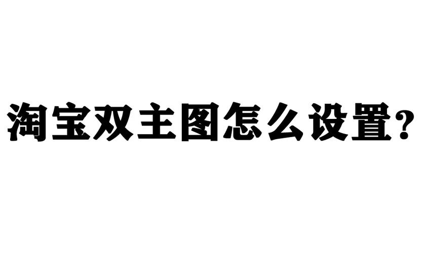 淘宝产品图片处理软件_淘宝主图编辑软件_淘宝主图处理软件
