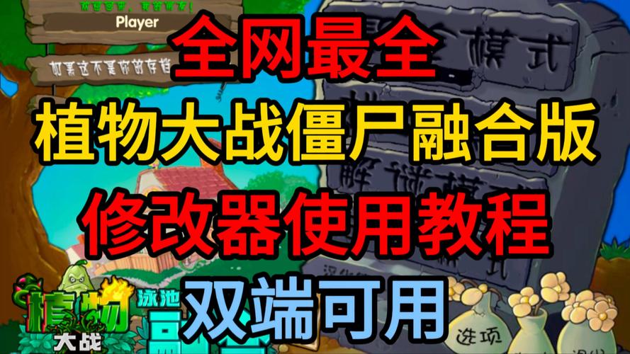 僵尸大战植物魔改版_僵尸大战植物修改版_植物大战僵尸通用修改器v0.7b版下载