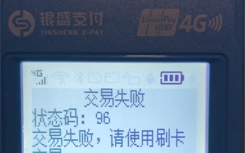 刷卡失败连接机网络不可用_刷卡机显示联网失败_刷卡机网络连接失败