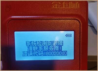 刷卡机网络连接失败_刷卡机显示联网失败_刷卡显示连接失败