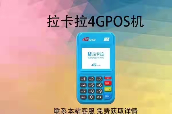 拉卡拉pos机器_pos机拉卡拉怎么用法_拉卡拉POS机
