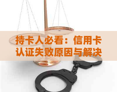 持卡人必看：信用卡认证失败原因与解决方法