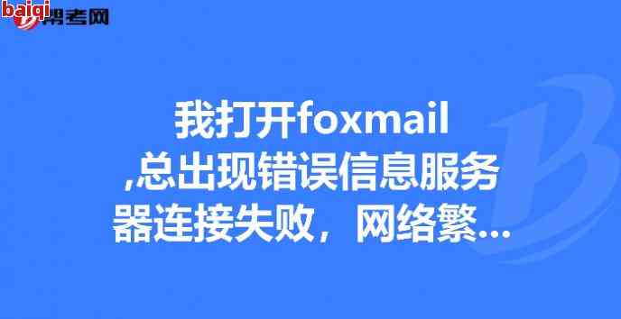 捷信网络连接失败怎么回事啊，捷信网络连接失败，如何解决？