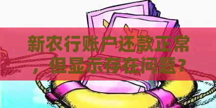 新农行账户还款正常，但显示存在问题？如何解决？