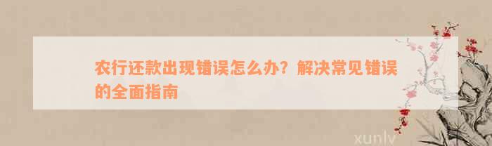 农行还款出现错误怎么办？解决常见错误的全面指南